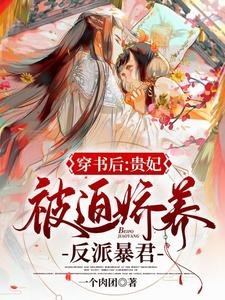 《穿書後,貴妃被迫嬌養反派暴君》