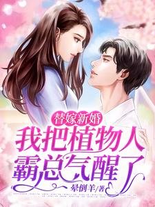 《替嫁新婚,我把植物人霸總氣醒了》