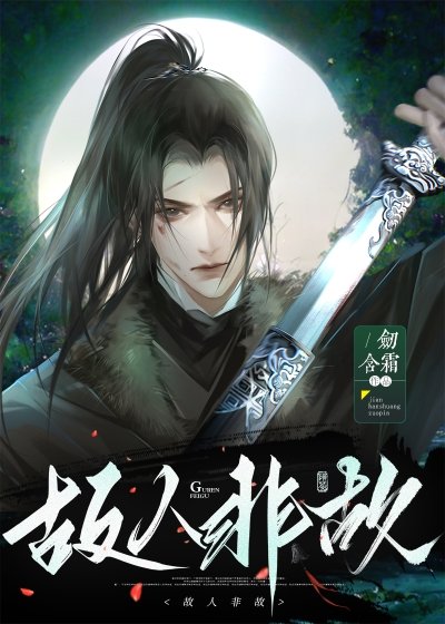 《故人非故》