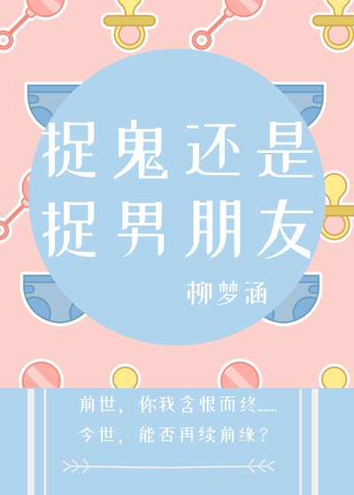 《捉鬼還是捉男朋友》