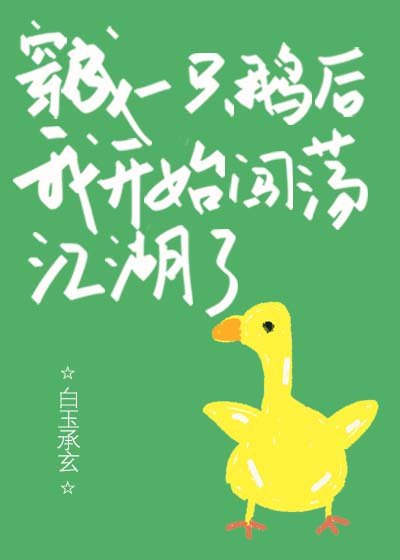 《穿成一隻鵝後我開始闖蕩江湖了》