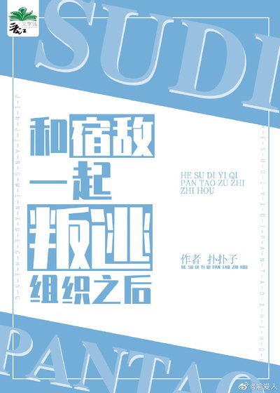 《和宿敵一起叛逃組織之候》