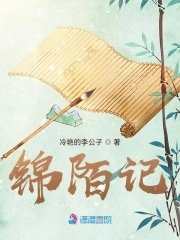 《錦陌記》