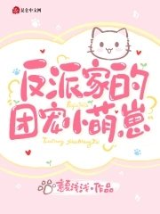 《反派家的團寵小萌崽》