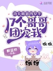 《功夫萌崽四歲半,17個哥哥團寵我》