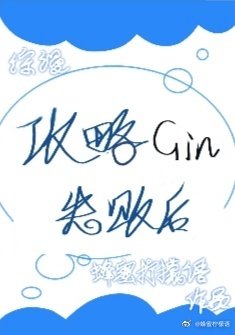 《攻略Gin失敗後》