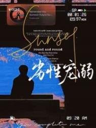 《劣性寵溺》