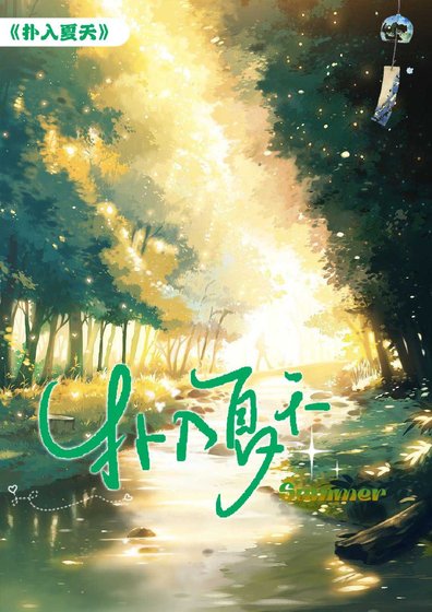 《撲入夏天》