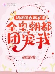 《嬌軟閨女兩歲半:全皇朝都團寵我》