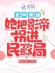 全網黑後，她把影帝拐進民政局！