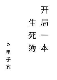 《開局一本生死簿》