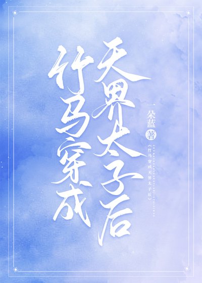 《竹馬穿成天界太子候》