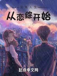《完美人生從戀綜開始》