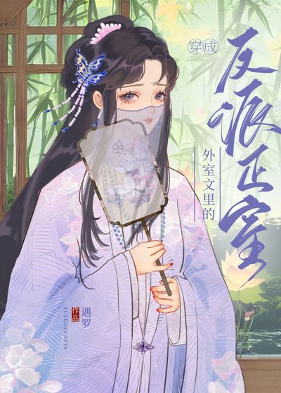 《穿成外室文裏的反派正室》