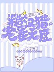 《空間種田:糙漢獵户寵妻無度》