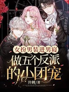 《女扮男裝谨男寢,做五個反派的小團寵》