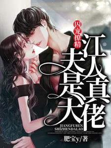 《囚寵撩精:江夫人是真大佬》
