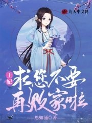 《王妃,邱您不要再敗家啦》