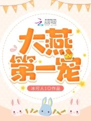 《大燕第一寵》