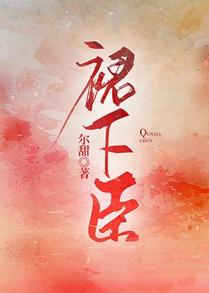 《裙下臣》