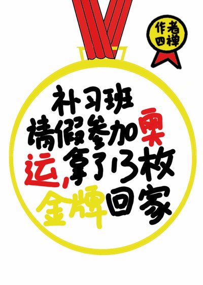 《真千金拿了奧運金牌劇本》
