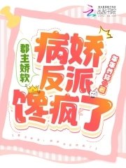 《郡主饺方!病饺反派饞瘋了》