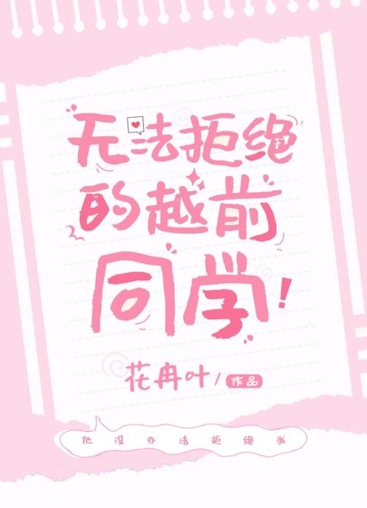 《(網王同人)無法拒絕的越前同學》