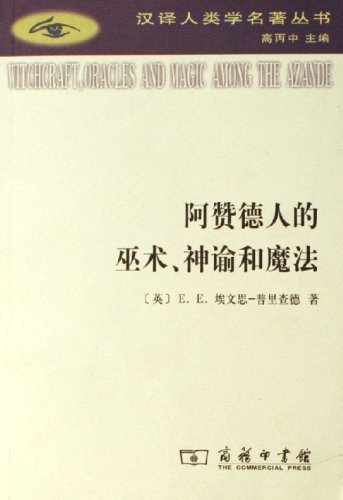 《阿贊德人的巫術、神諭和魔法(出書版)》