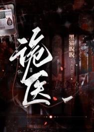 詭醫（作者：黑貓睨睨）