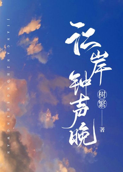 《江岸鐘聲晚》