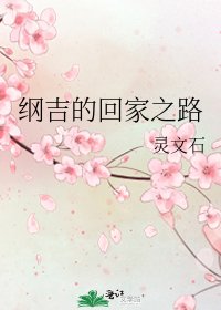 《(綜漫同人)綱吉的回家之路》