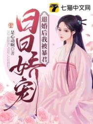 《退婚後我被暴君日日嬌寵》