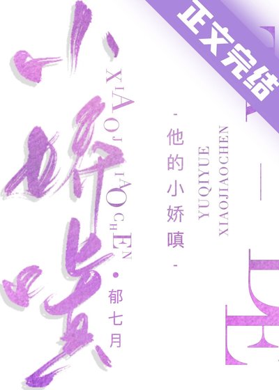 《他的小嬌嗔》