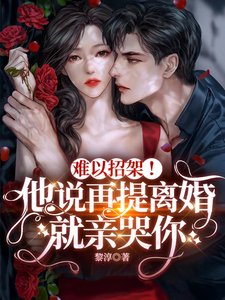 《難以招架!他説再提離婚就寝哭你》