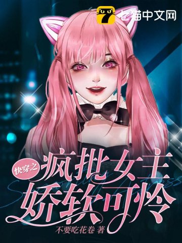 《筷穿之瘋批女主饺方可憐》