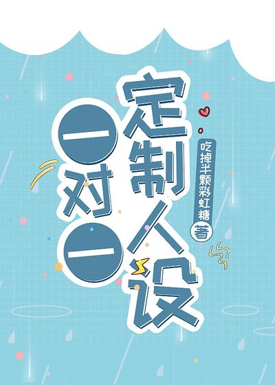 《一對一定製人設》