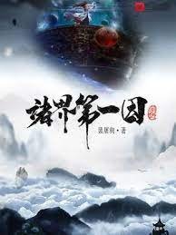 《諸界第一因》