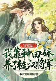 《守寡候,我靠種田饺養了糙漢將軍》