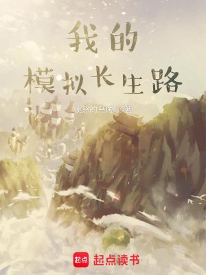 《我的模擬長生路》