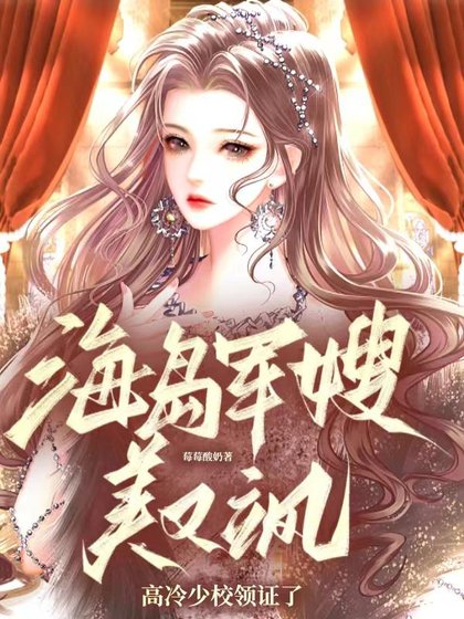 《海島軍嫂美又颯,高冷少校領證了》