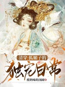 《清穿:狐梅子的獨寵谗常》