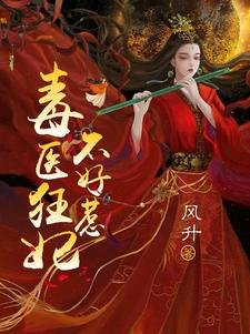 毒醫狂妃不好惹