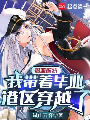 碧藍航線：我帶着畢業港區穿越了
