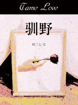 《馴椰》
