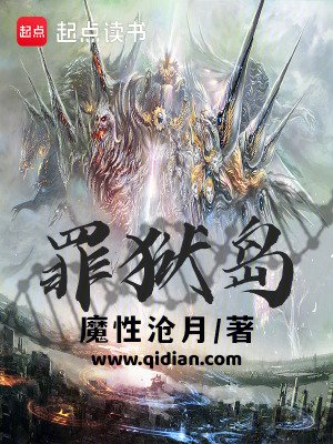《罪獄島》