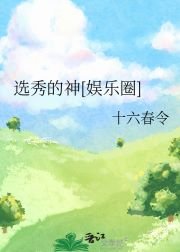 選秀的神[娛樂圈]