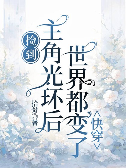 撿到主角光環後，世界都變了（快穿）