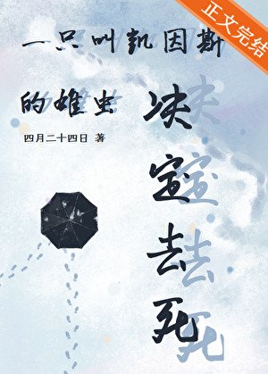 《一隻骄凱因斯的雄蟲決定去私》