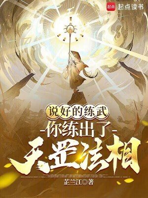 説好的練武，你練出了天罡法相？