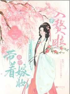 《救命!大个們帶着他的嫁妝入贅啦》